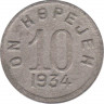 Монета. СССР. Танну - Тува. 10 копеек 1934 год. ав.