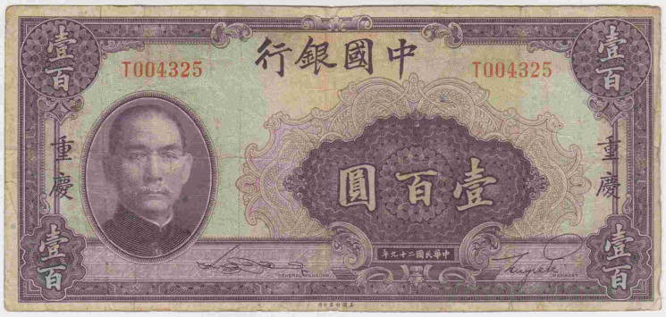 Банкнота. Китай. Банк Китая. 100 юаней 1940 год. Тип 88b.