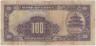 Банкнота. Китай. Банк Китая. 100 юаней 1940 год. Тип 88b. рев.