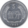 Монета. Китай. 5 фэней 1990 год. ав.