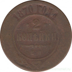 Монета. Россия. 2 копейки 1870 год. ЕМ.