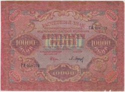 Банкнота. РСФСР. Расчётный знак. 10000 рублей 1919 год. (Крестинский - Барышев), в/з волны.
