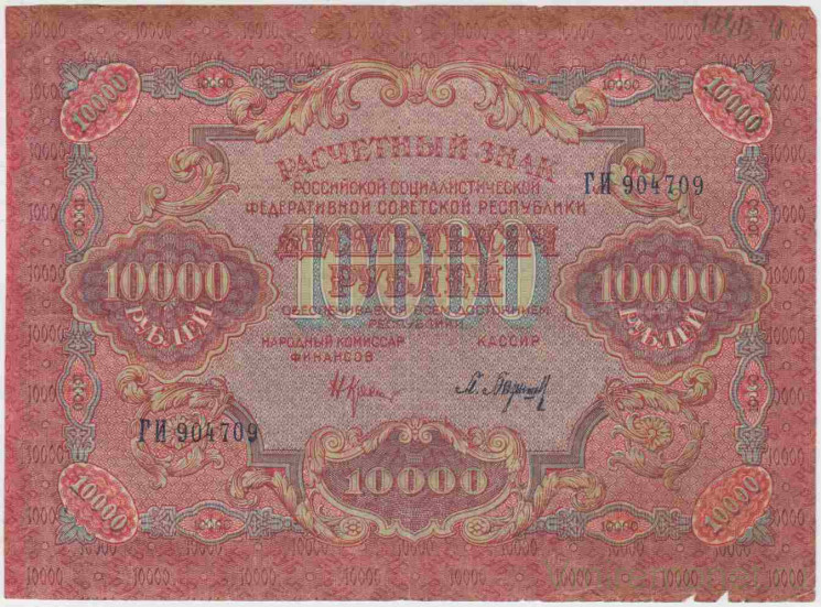 Банкнота. РСФСР. Расчётный знак. 10000 рублей 1919 год. (Крестинский - Барышев), в/з волны.