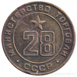 Жетон Минторга СССР. № 28.