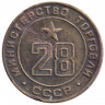 Жетон Минторга СССР. № 28.