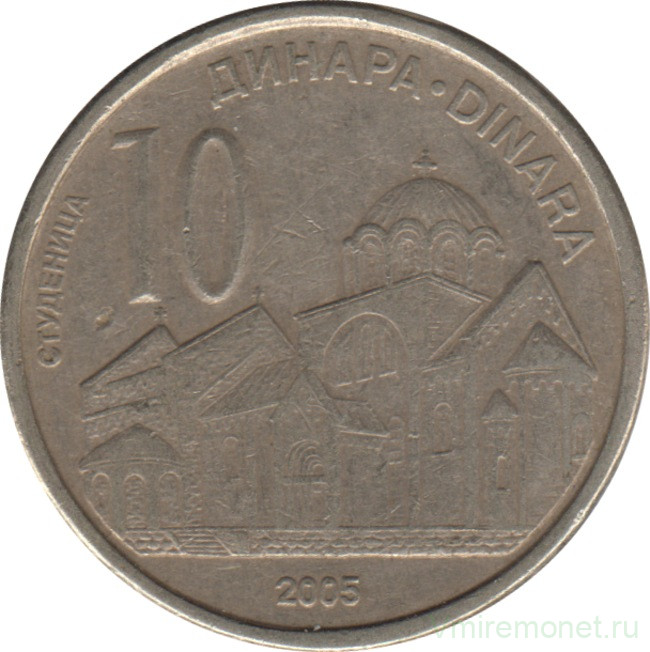 Монета. Сербия. 10 динаров 2005 год.