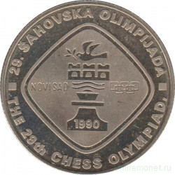 Монета. Югославия. 5 динаров 1990 год. Шахматная олимпиада Нови Сад 1990.
