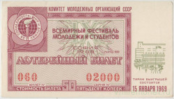 Лотерейный билет. СССР. Комитет молодёжных организаций. Денежно-вещевая лотерея "Всемирный фестиваль молодёжи и студентов в Софии" 1968 год.