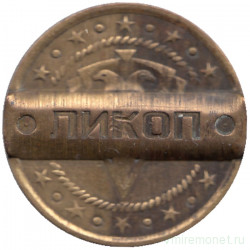 Жетон телефонный. Россия. Магнитогорск. ГТС ЛИКОП 1992 - 1994 года.