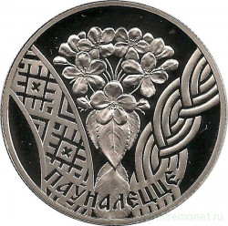 Монета. Беларусь. 1 рубль 2010. Совершеннолетие.