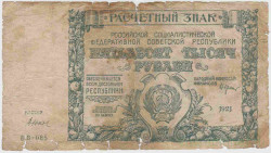 Банкнота. РСФСР. Расчётный знак. 50000 рублей 1921 год. (Крестинский - Дюков).