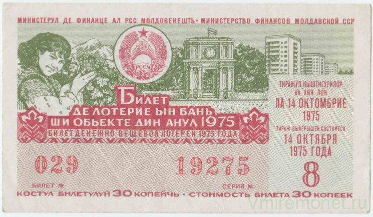 Лотерейный билет. СССР. МФ Молдавской ССР. Денежно-вещевая лотерея 1975 год. Выпуск 8.