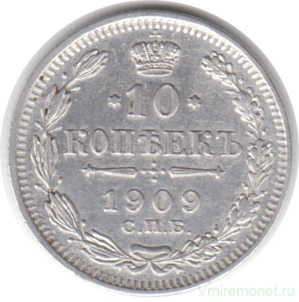 Монета. Россия. 10 копеек 1909 год. ЭБ. СПБ.