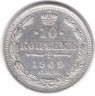 Монета. Россия. 10 копеек 1909 год. ЭБ. СПБ.