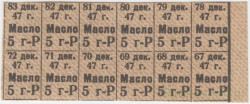 Талон. СССР. Карточка на 5 грамм масла. Декабрь 1947 года. С 12 талонами. Талон. СССР. Карточка на 5 грамм масла. Декабрь 1947 года. С 12 талонами.