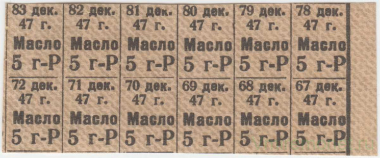 Талон. СССР. Карточка на 5 грамм масла. Декабрь 1947 года. С 12 талонами.