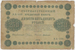 Банкнота. РСФСР. 250 рублей 1918 год. (Пятаков - де Милло).