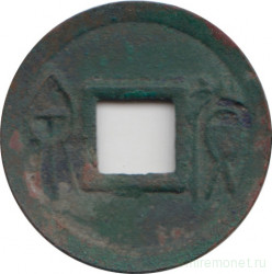 Монета. Китай (империя). Император Ван Ман (7 - 23 год н. э.). 1 хо цюань (источник богатства).