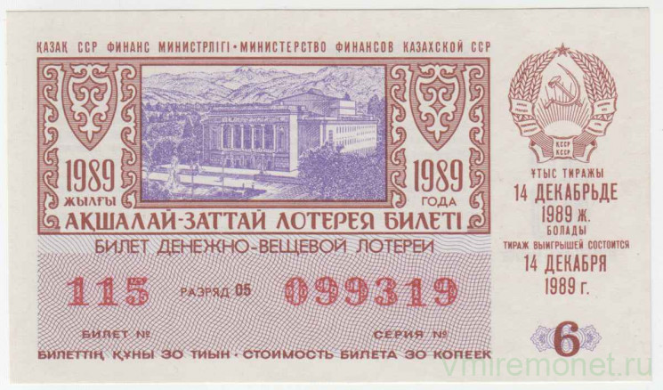 Лотерейный билет. СССР. МФ Казахской ССР. Денежно-вещевая лотерея 1989 год. Выпуск 6.