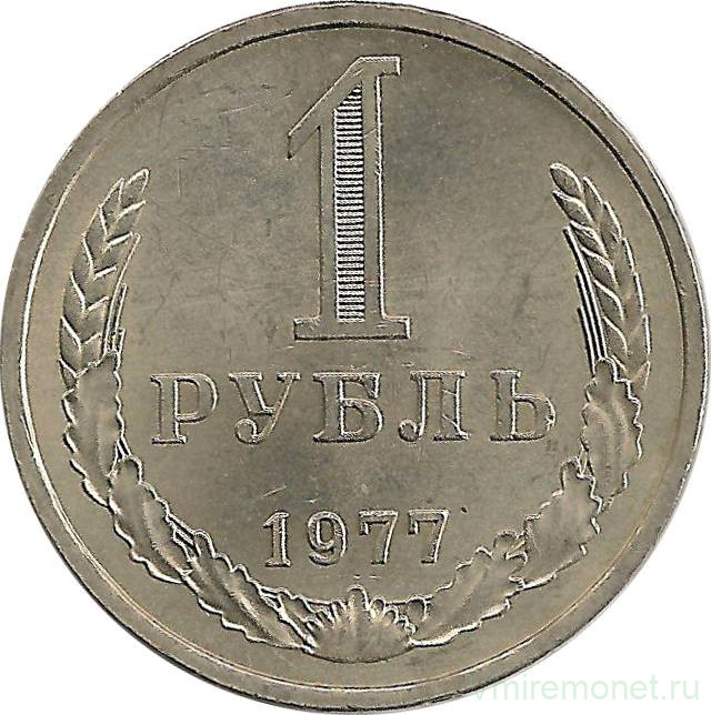 Монета. СССР. 1 рубль 1977 год.