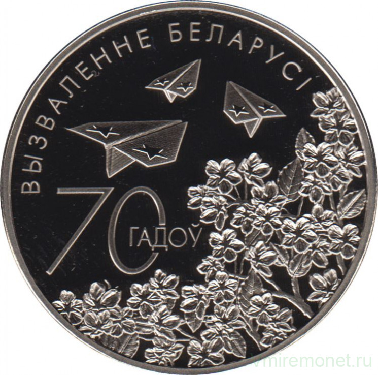 Монета. Беларусь. 1 рубль 2014 год. 70 лет освобождения Белоруссии.