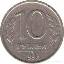Монета. Россия. 10 рублей 1992 год. ММД. Немагнитная.