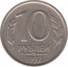 Монета. Россия. 10 рублей 1992 год. ММД. Немагнитная. ав.