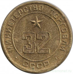 Жетон Минторга СССР. № 32.