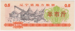 Бона. Китай. Провинция Ляонинь. Талон на крупу. 0.5 полкило 1974 год.