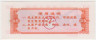 Бона. Китай. Провинция Ляонинь. Талон на крупу. 0.5 полкило 1974 год. рев.
