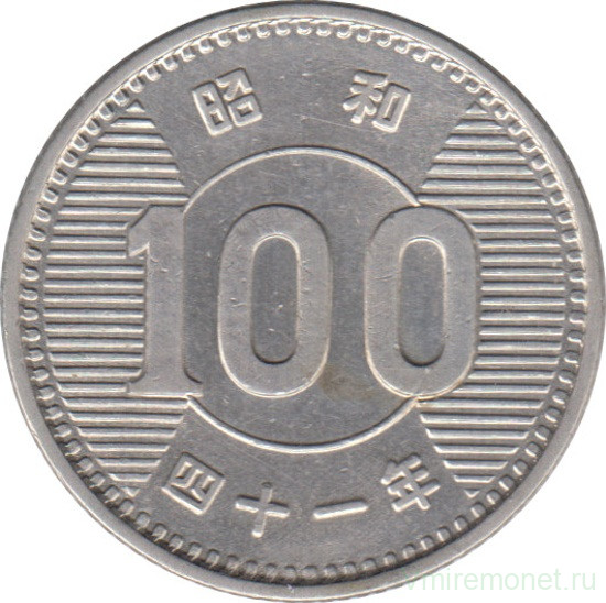 Монета. Япония. 100 йен 1966 год (41-й год эры Сёва).