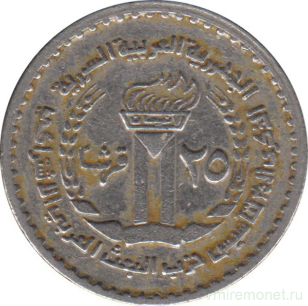 Монета. Сирия. 25 пиастров 1972 год. 25 лет партии Баас.