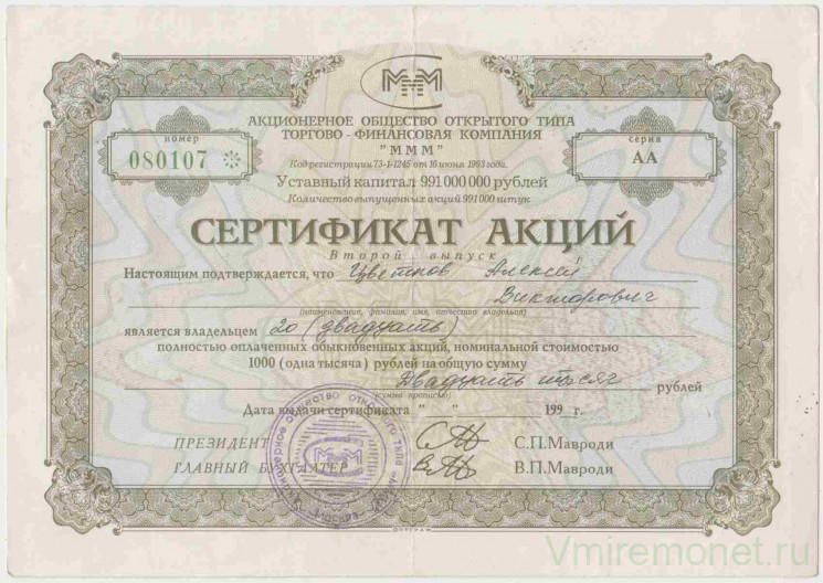 Акция МММ. Россия. Сертификат на 20 акций. ( выпуск 2, тип 3.3).