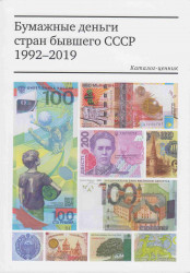 Каталог. Пахмутов. Бумажные деньги стран бывшего СССР 1992-2019 год.