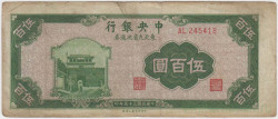 Банкнота. Китай. "Central Bank of China". 500 юаней 1946 год. Тип 380а.