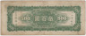 Банкнота. Китай. "Central Bank of China". 500 юаней 1946 год. Тип 380а. рев.