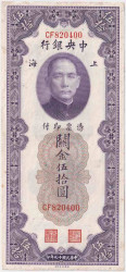 Банкнота. Китай. Центральный банк Китая. 50 золотых единиц 1930 год.