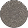Монета. Саудовская Аравия. 2 кирша 1957 (1376) год. рев.