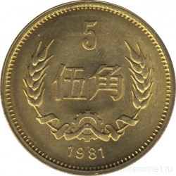 Монета. Китай. 5 цзяо 1981 год.