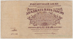 Банкнота. РСФСР. Расчётный знак. 25000 рублей 1921 год. в/з большая звезда. (Крестинский - Порохов).