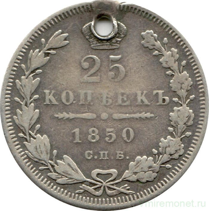 Монета. Россия. 25 копеек 1850 год.