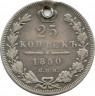 Монета. Россия. 25 копеек 1850 год.