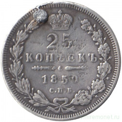 Монета. Россия. 25 копеек 1850 год. (запаяно отверстие)
