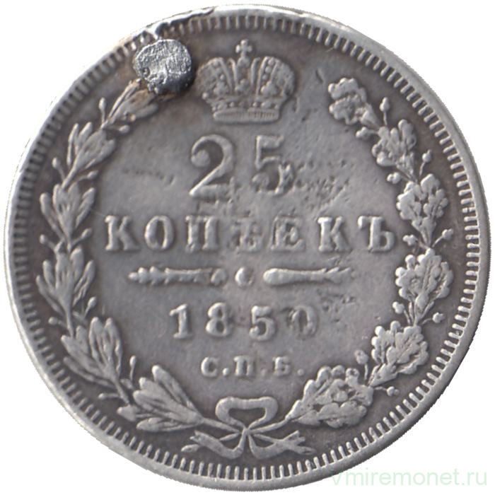 Монета. Россия. 25 копеек 1850 год. (запаяно отверстие)