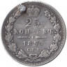 Монета. Россия. 25 копеек 1850 год. (запаяно отверстие)