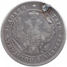 Монета. Россия. 25 копеек 1850 год. (запаяно отверстие)