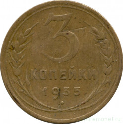 Монета. СССР. 3 копейки 1935 год. Новый тип.