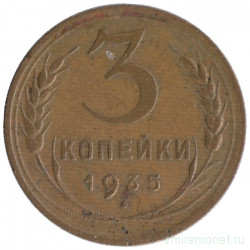 Монета. СССР. 3 копейки 1935 год. Новый тип.