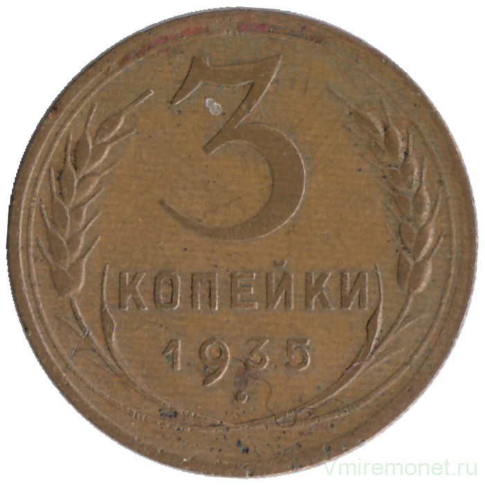 Монета. СССР. 3 копейки 1935 год. Новый тип.