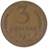 Монета. СССР. 3 копейки 1935 год. Новый тип.